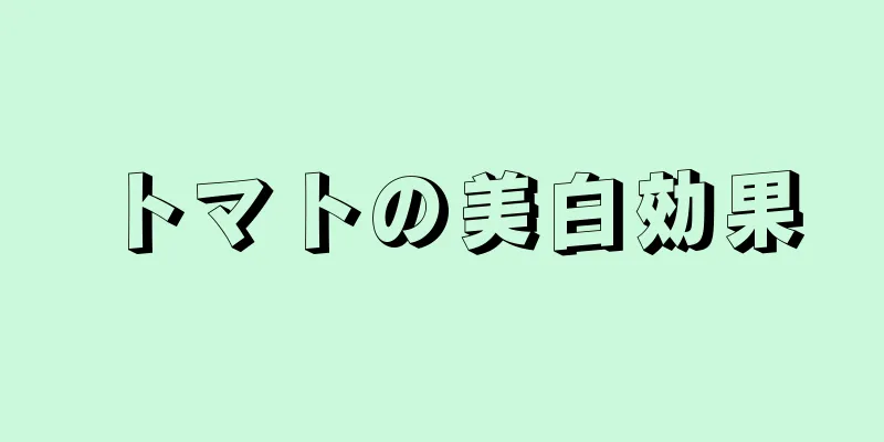 トマトの美白効果