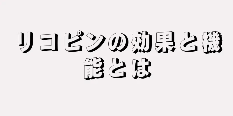 リコピンの効果と機能とは