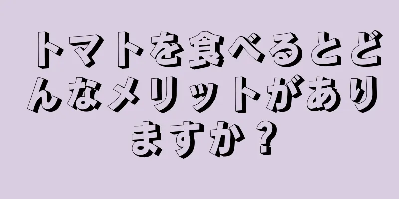 トマトを食べるとどんなメリットがありますか？