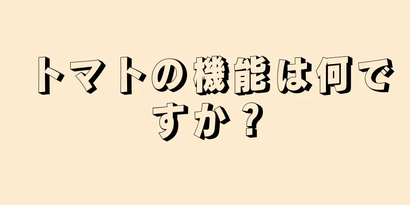 トマトの機能は何ですか？