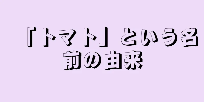 「トマト」という名前の由来