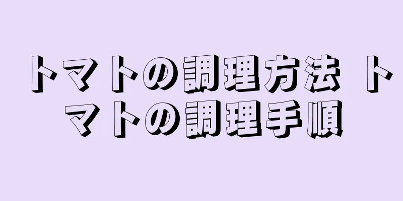 トマトの調理方法 トマトの調理手順