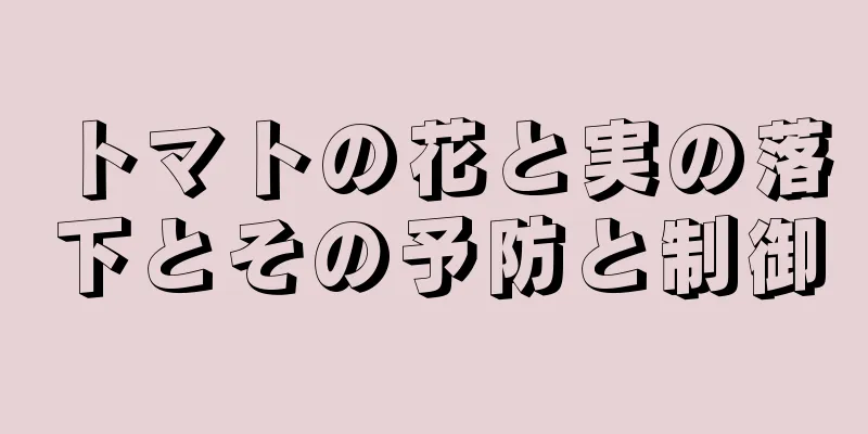 トマトの花と実の落下とその予防と制御