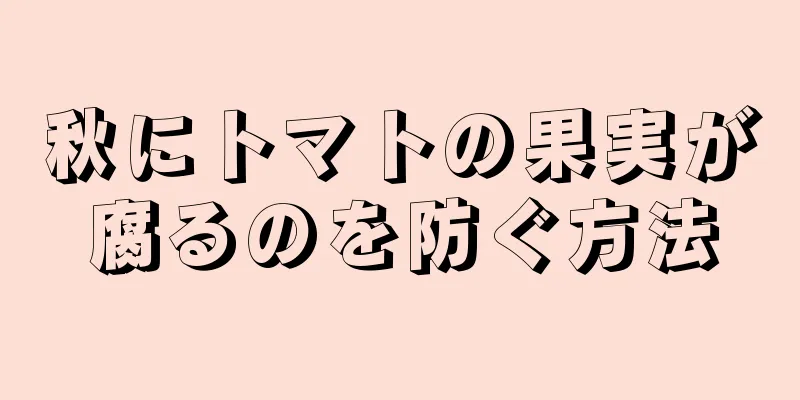 秋にトマトの果実が腐るのを防ぐ方法