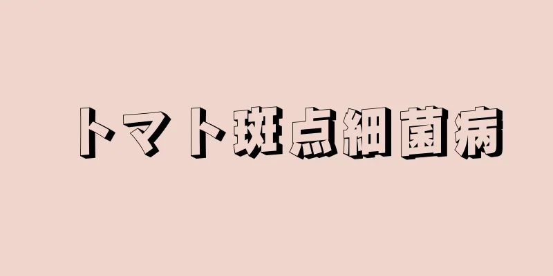 トマト斑点細菌病