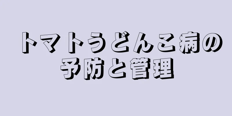 トマトうどんこ病の予防と管理