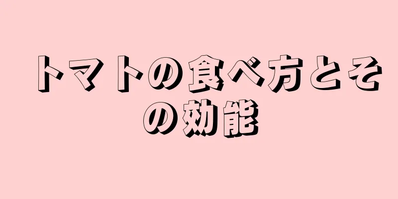 トマトの食べ方とその効能