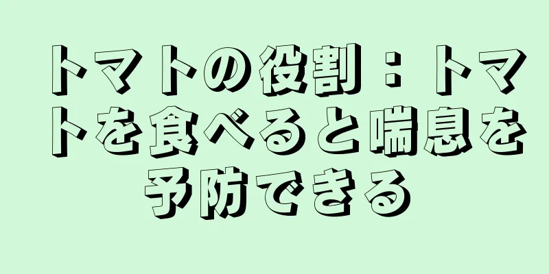 トマトの役割：トマトを食べると喘息を予防できる