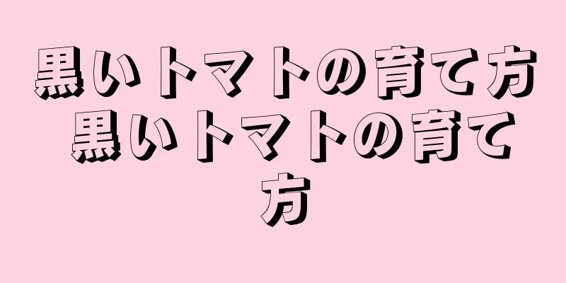 黒いトマトの育て方 黒いトマトの育て方