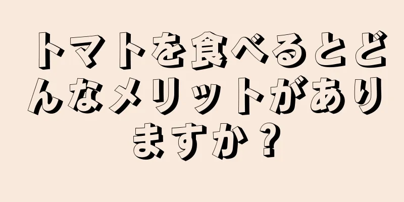 トマトを食べるとどんなメリットがありますか？