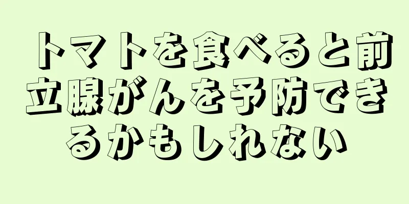 トマトを食べると前立腺がんを予防できるかもしれない