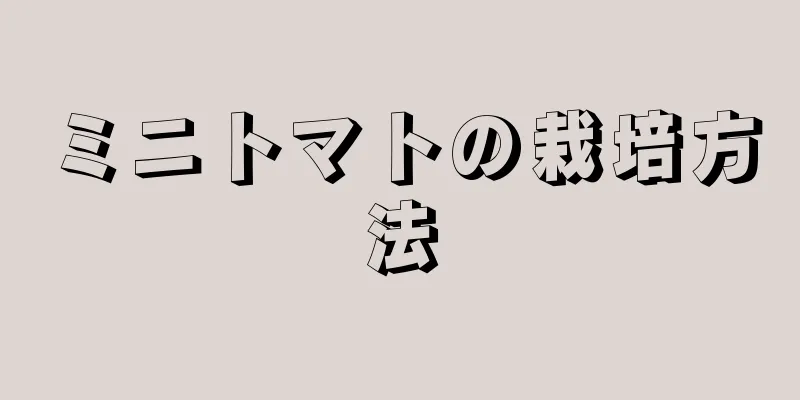 ミニトマトの栽培方法
