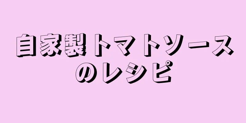 自家製トマトソースのレシピ
