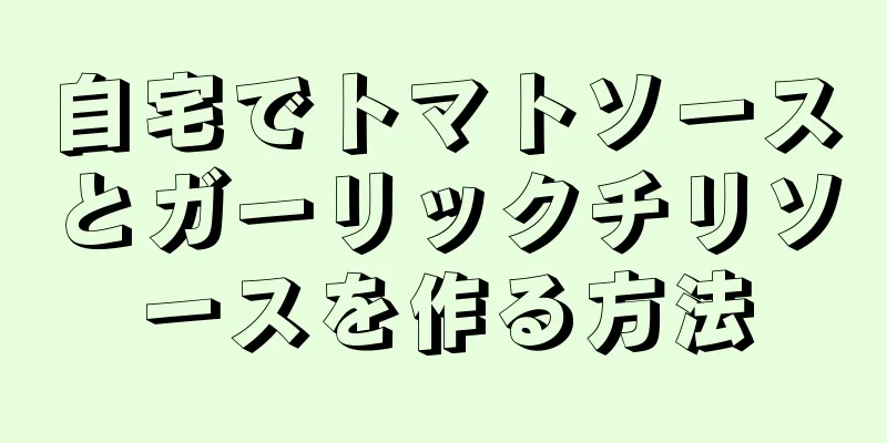 自宅でトマトソースとガーリックチリソースを作る方法