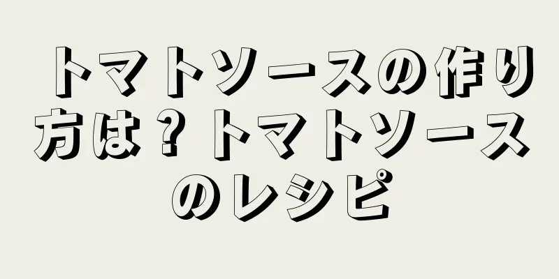 トマトソースの作り方は？トマトソースのレシピ