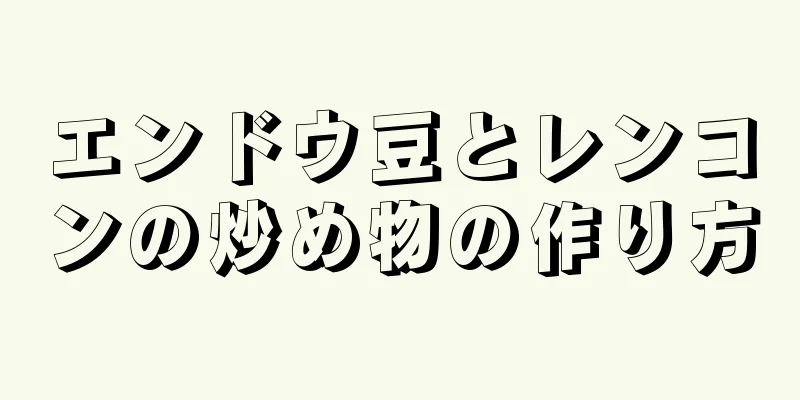 エンドウ豆とレンコンの炒め物の作り方