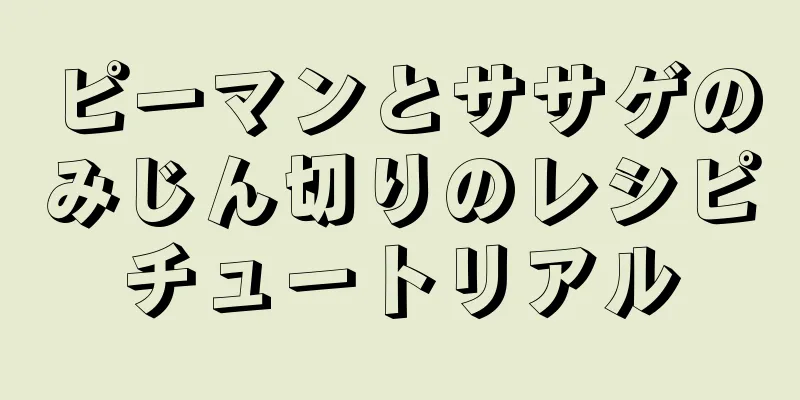 ピーマンとササゲのみじん切りのレシピチュートリアル