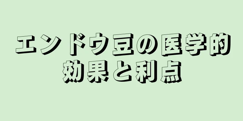 エンドウ豆の医学的効果と利点
