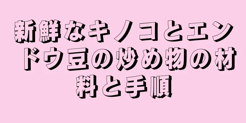 新鮮なキノコとエンドウ豆の炒め物の材料と手順