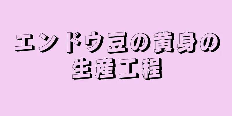 エンドウ豆の黄身の生産工程