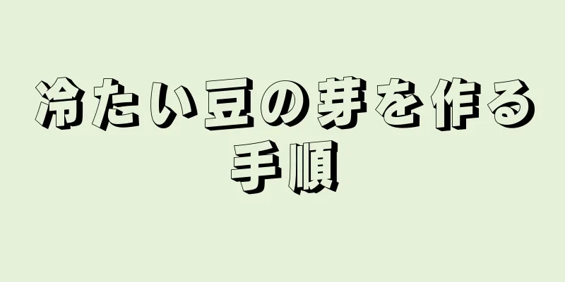 冷たい豆の芽を作る手順