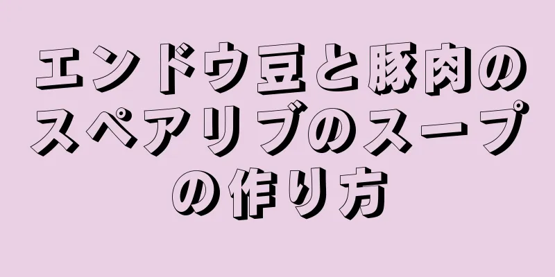 エンドウ豆と豚肉のスペアリブのスープの作り方