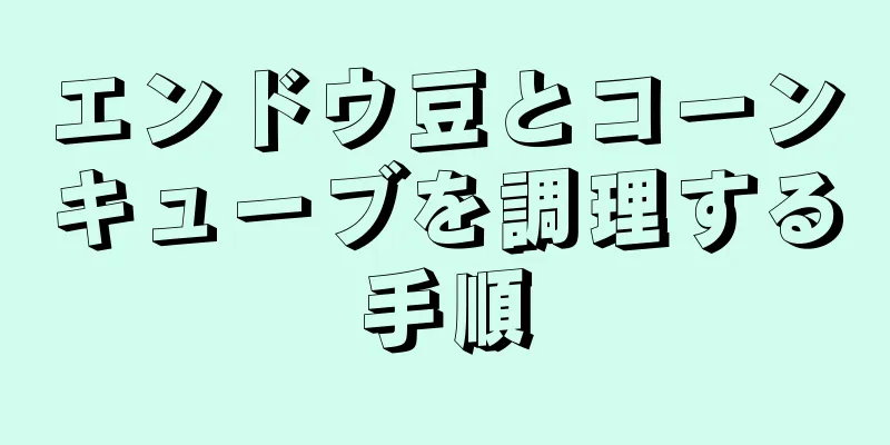 エンドウ豆とコーンキューブを調理する手順