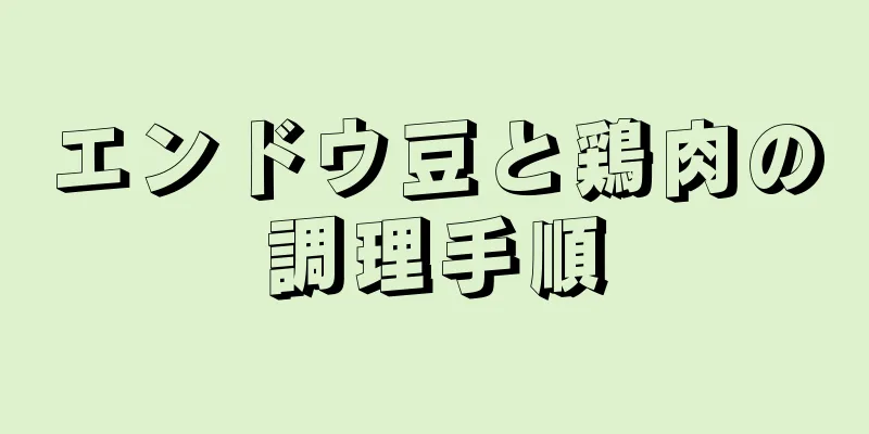 エンドウ豆と鶏肉の調理手順