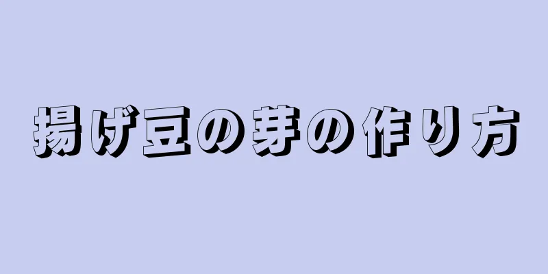 揚げ豆の芽の作り方