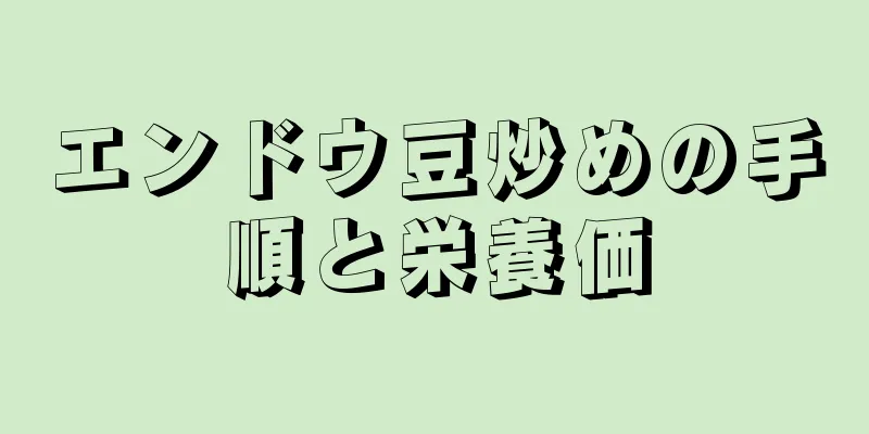 エンドウ豆炒めの手順と栄養価