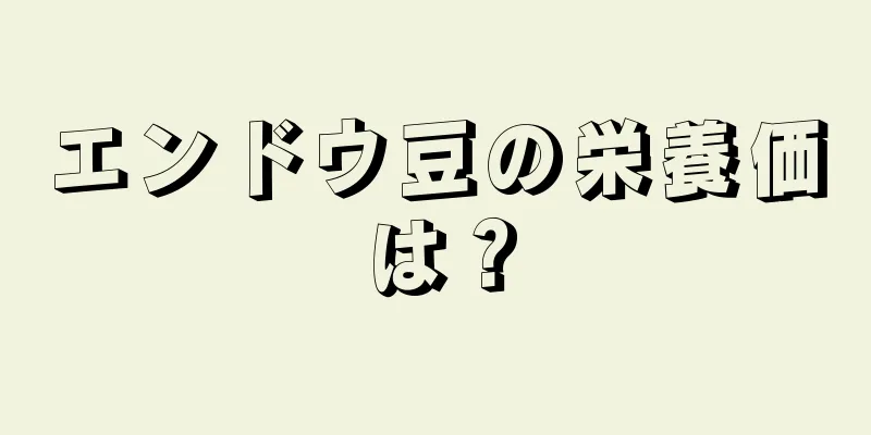 エンドウ豆の栄養価は？