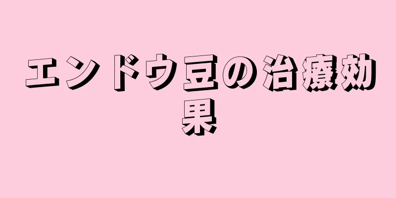エンドウ豆の治療効果