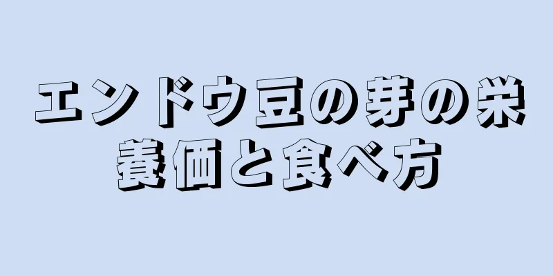 エンドウ豆の芽の栄養価と食べ方