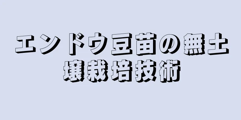 エンドウ豆苗の無土壌栽培技術
