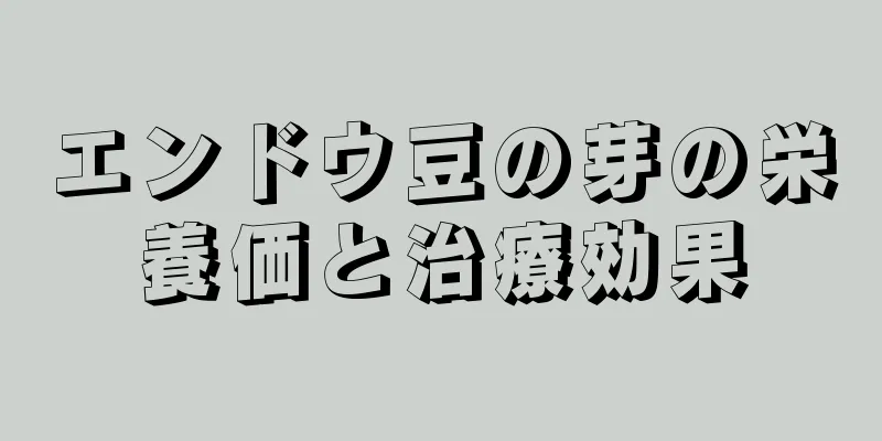 エンドウ豆の芽の栄養価と治療効果