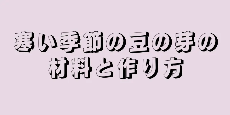 寒い季節の豆の芽の材料と作り方