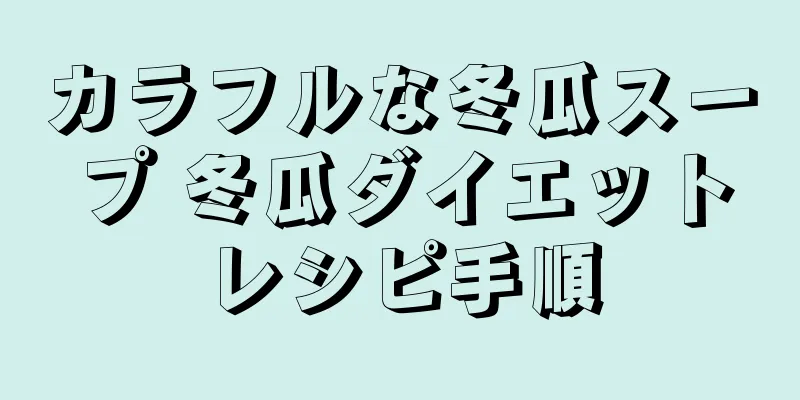 カラフルな冬瓜スープ 冬瓜ダイエットレシピ手順