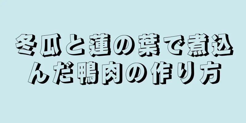 冬瓜と蓮の葉で煮込んだ鴨肉の作り方