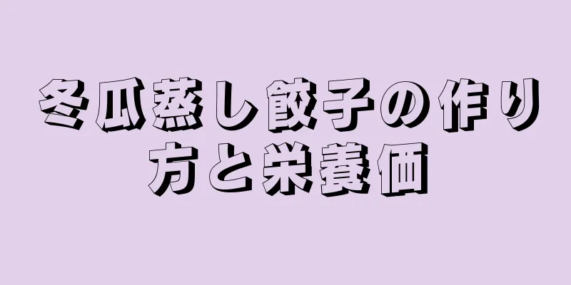 冬瓜蒸し餃子の作り方と栄養価