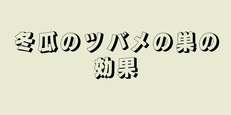 冬瓜のツバメの巣の効果
