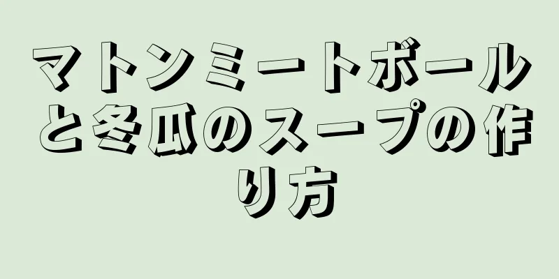 マトンミートボールと冬瓜のスープの作り方