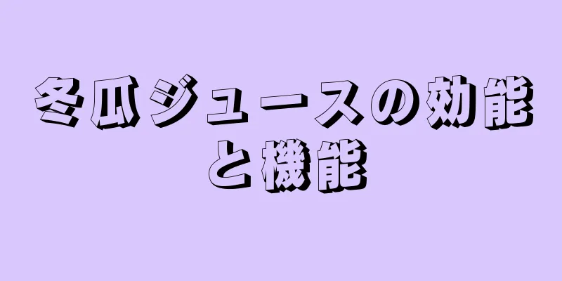 冬瓜ジュースの効能と機能