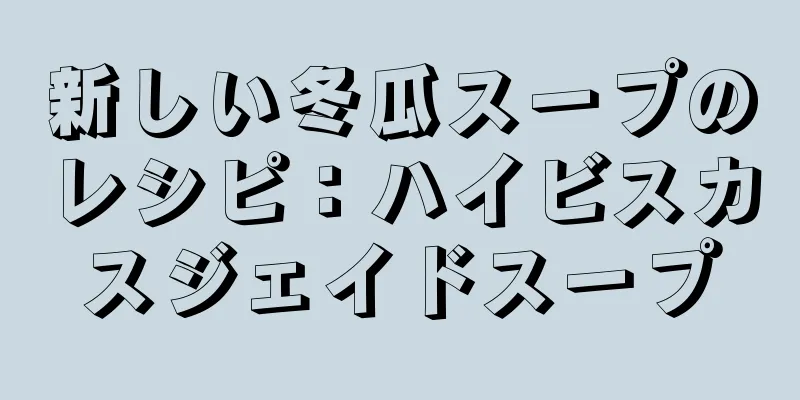 新しい冬瓜スープのレシピ：ハイビスカスジェイドスープ