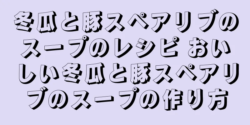 冬瓜と豚スペアリブのスープのレシピ おいしい冬瓜と豚スペアリブのスープの作り方