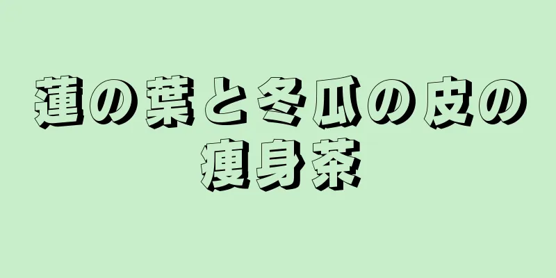 蓮の葉と冬瓜の皮の痩身茶