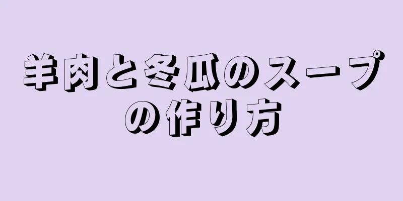 羊肉と冬瓜のスープの作り方
