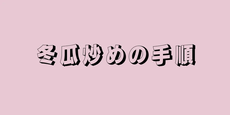 冬瓜炒めの手順