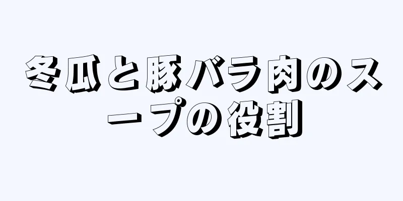 冬瓜と豚バラ肉のスープの役割