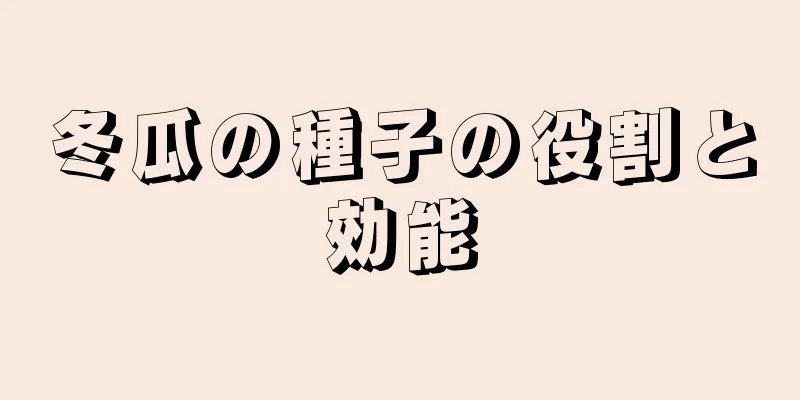 冬瓜の種子の役割と効能