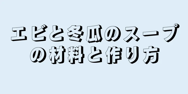 エビと冬瓜のスープの材料と作り方